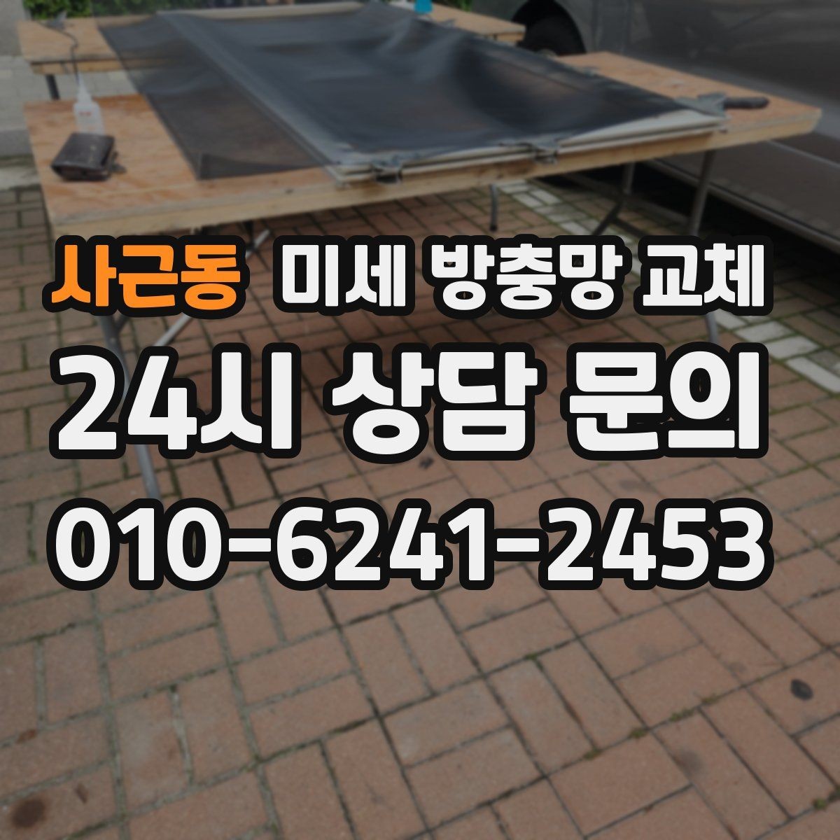 사근동 미세 방충망 교체 방충망 교체로 생활이 편해지는 순간