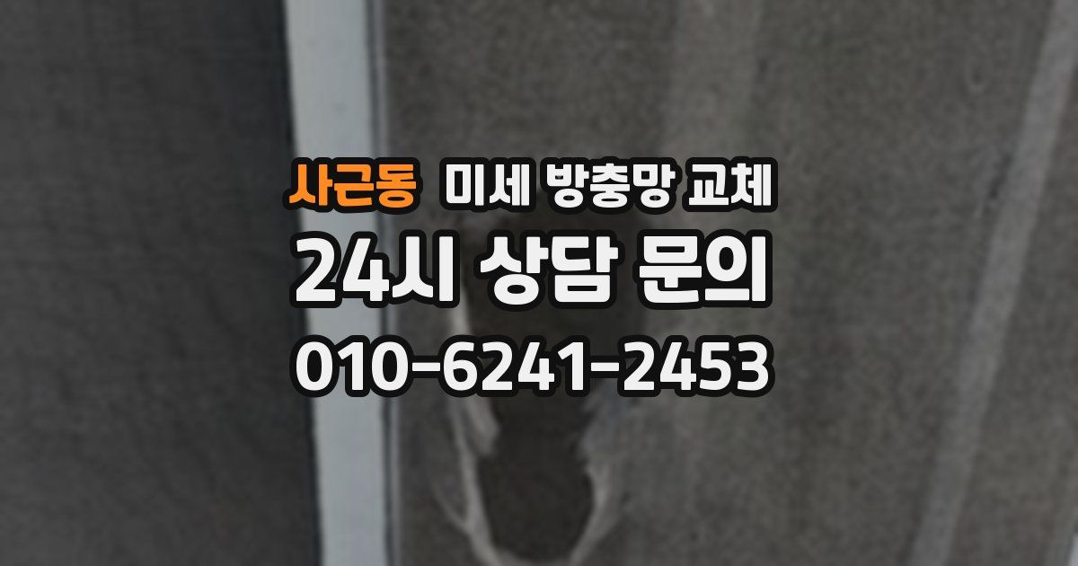 사근동 미세 방충망 교체