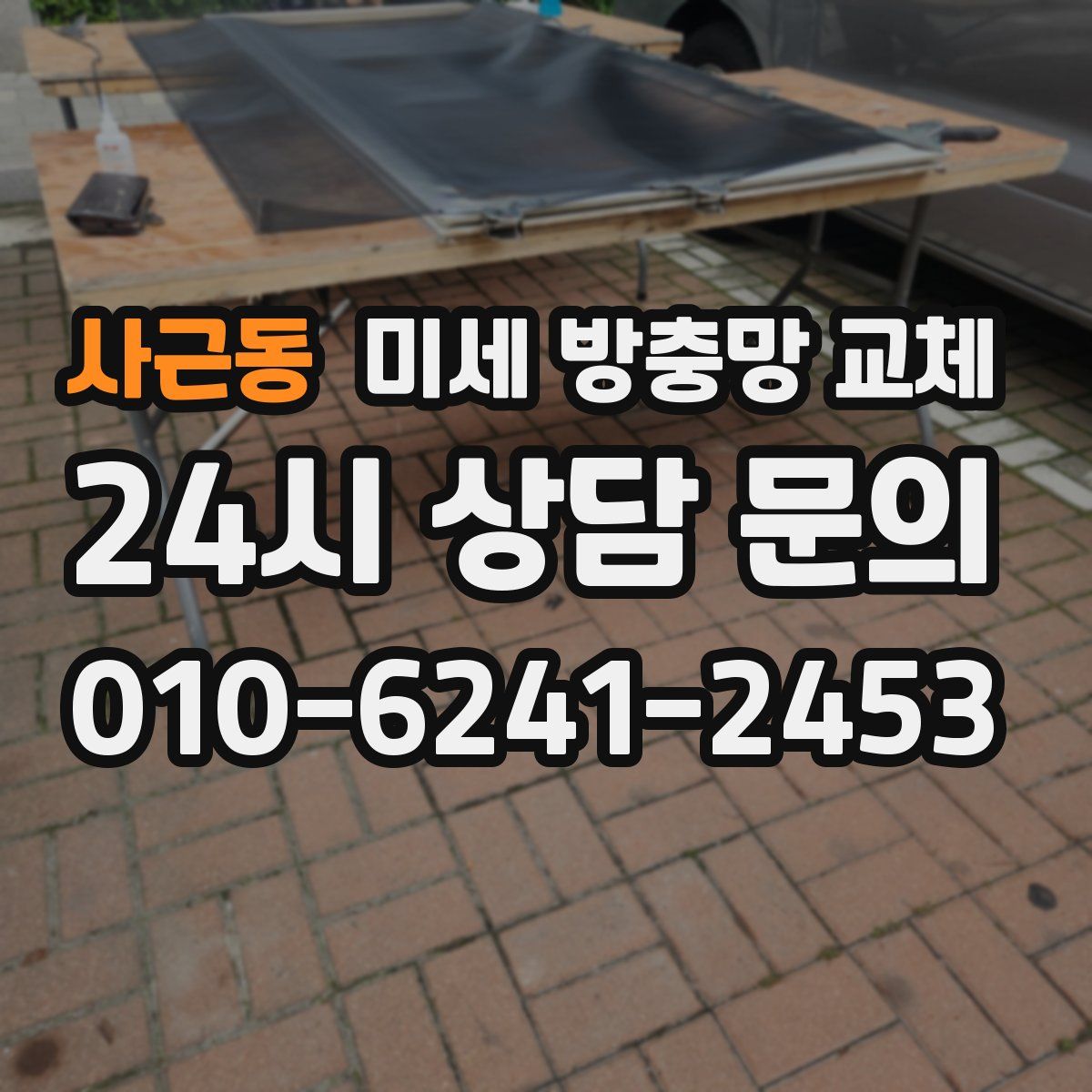 사근동 미세 방충망 교체