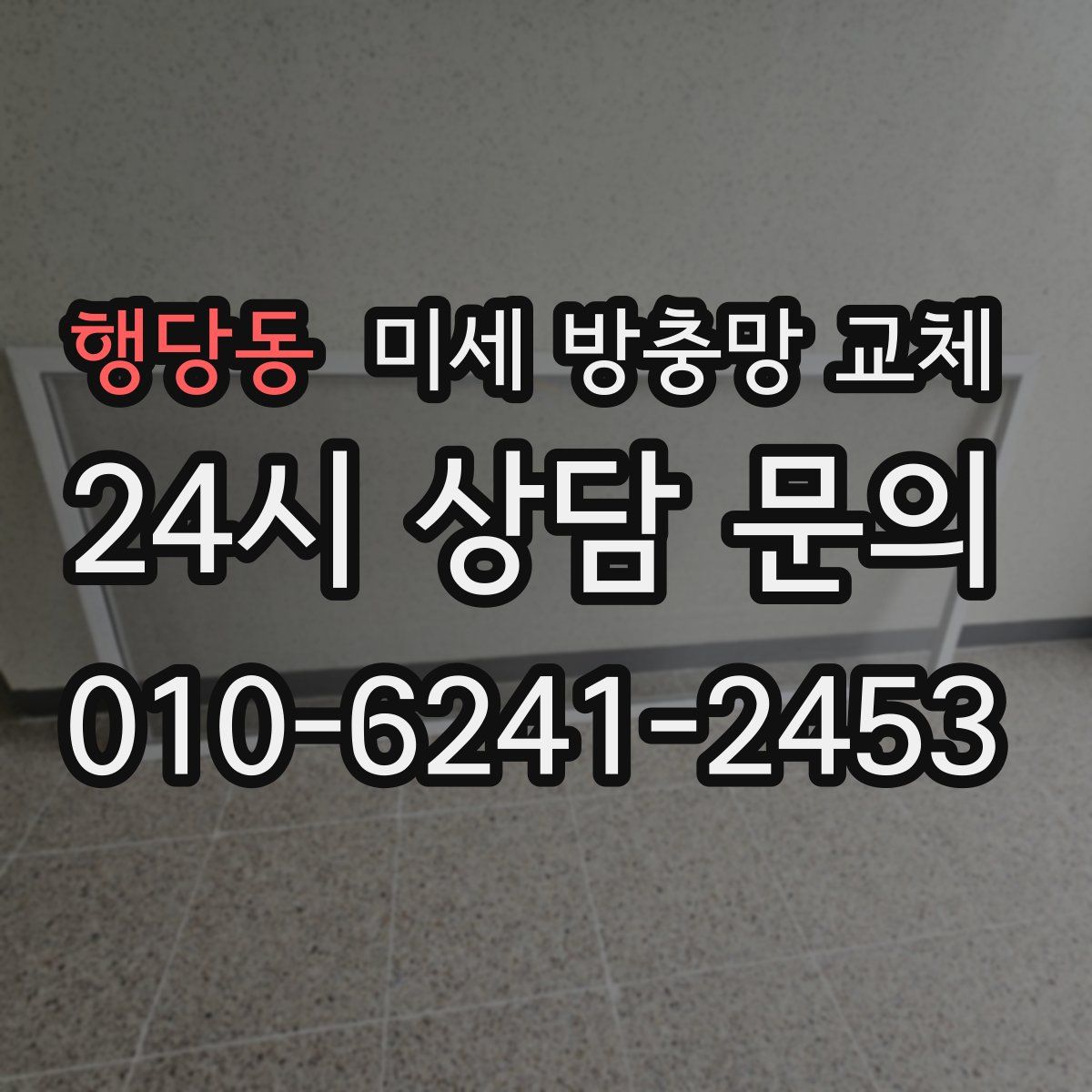 행당동 미세 방충망 교체