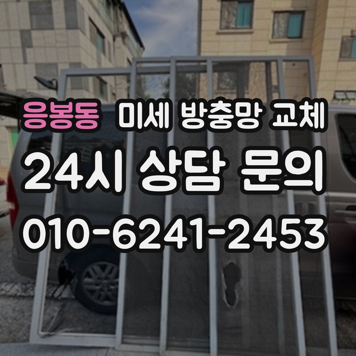 응봉동 미세 방충망 교체