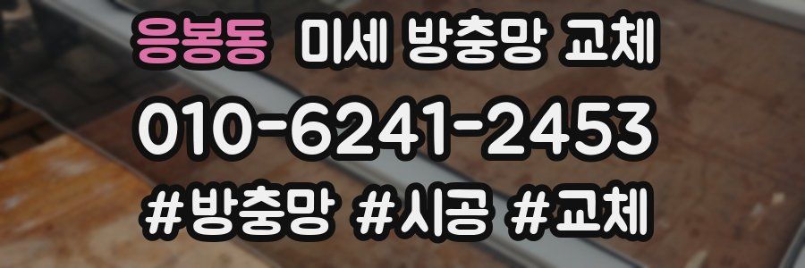 응봉동 미세 방충망 교체