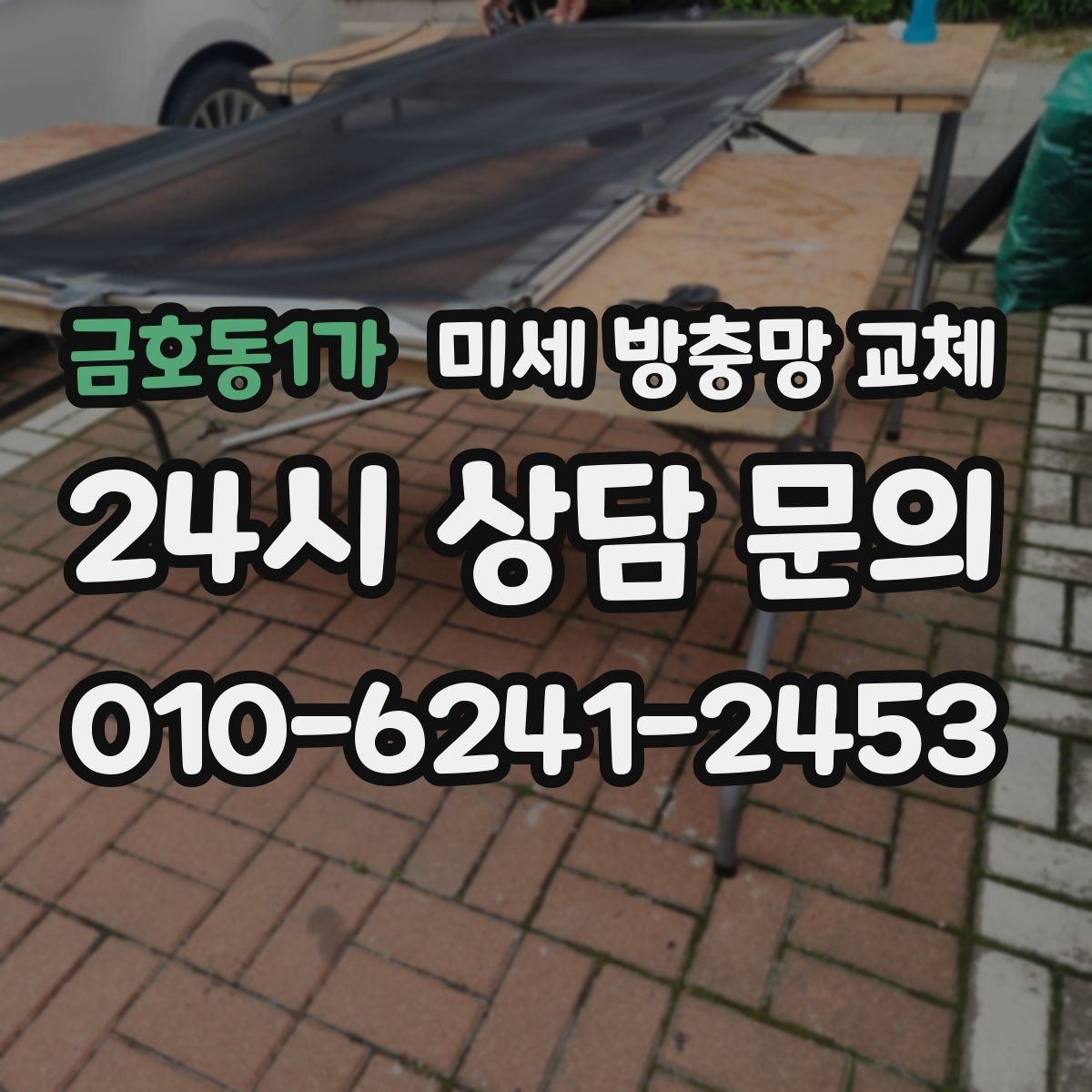 금호동1가 미세 방충망 교체 안방 창문을 열면 모기가 들어올 때