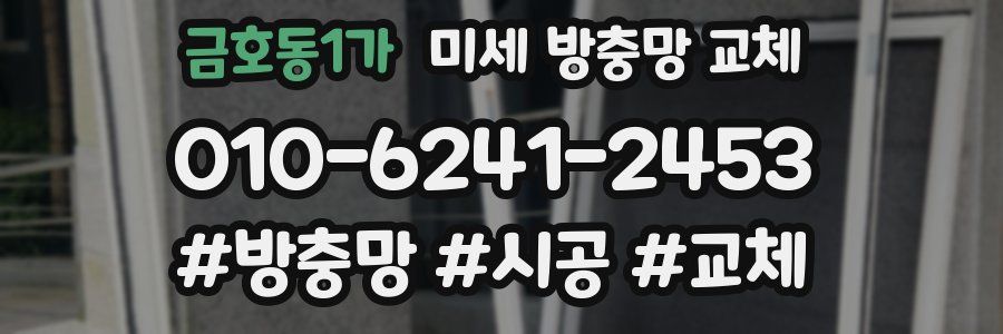 금호동1가 미세 방충망 교체