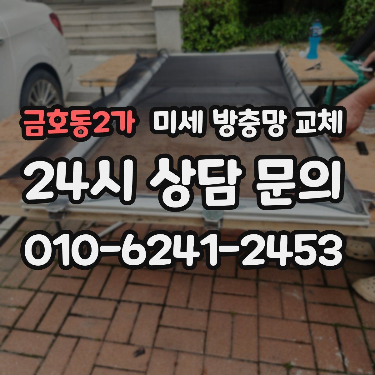 금호동2가 미세 방충망 교체 방충망이 처지면 밀폐가 깨집니다