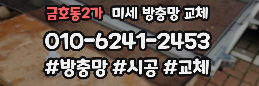 금호동2가 미세 방충망 교체