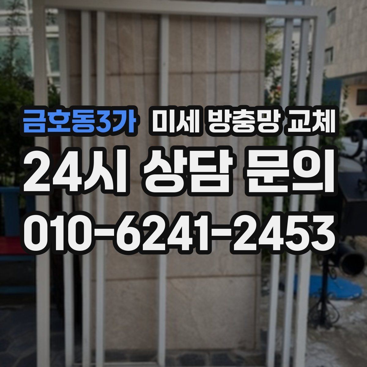 금호동3가 미세 방충망 교체 방충망이 레일에서 자꾸 빠질 때