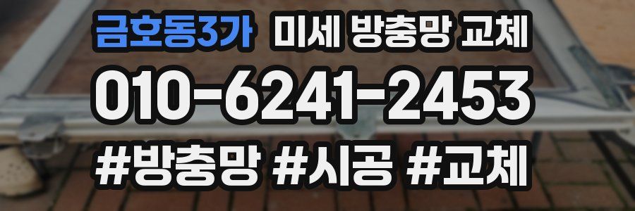 금호동3가 미세 방충망 교체