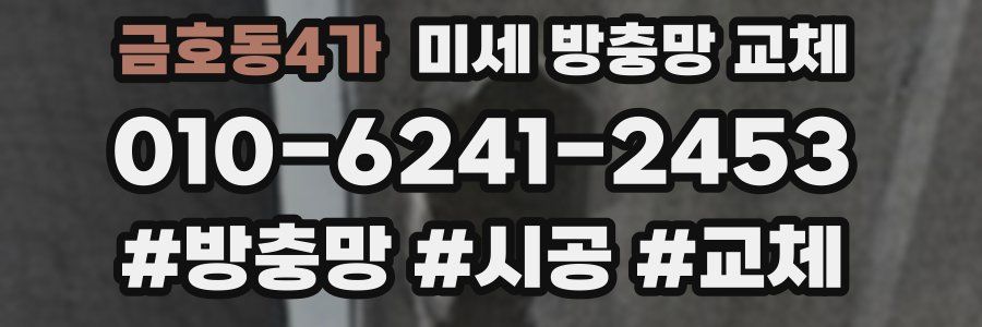 금호동4가 미세 방충망 교체