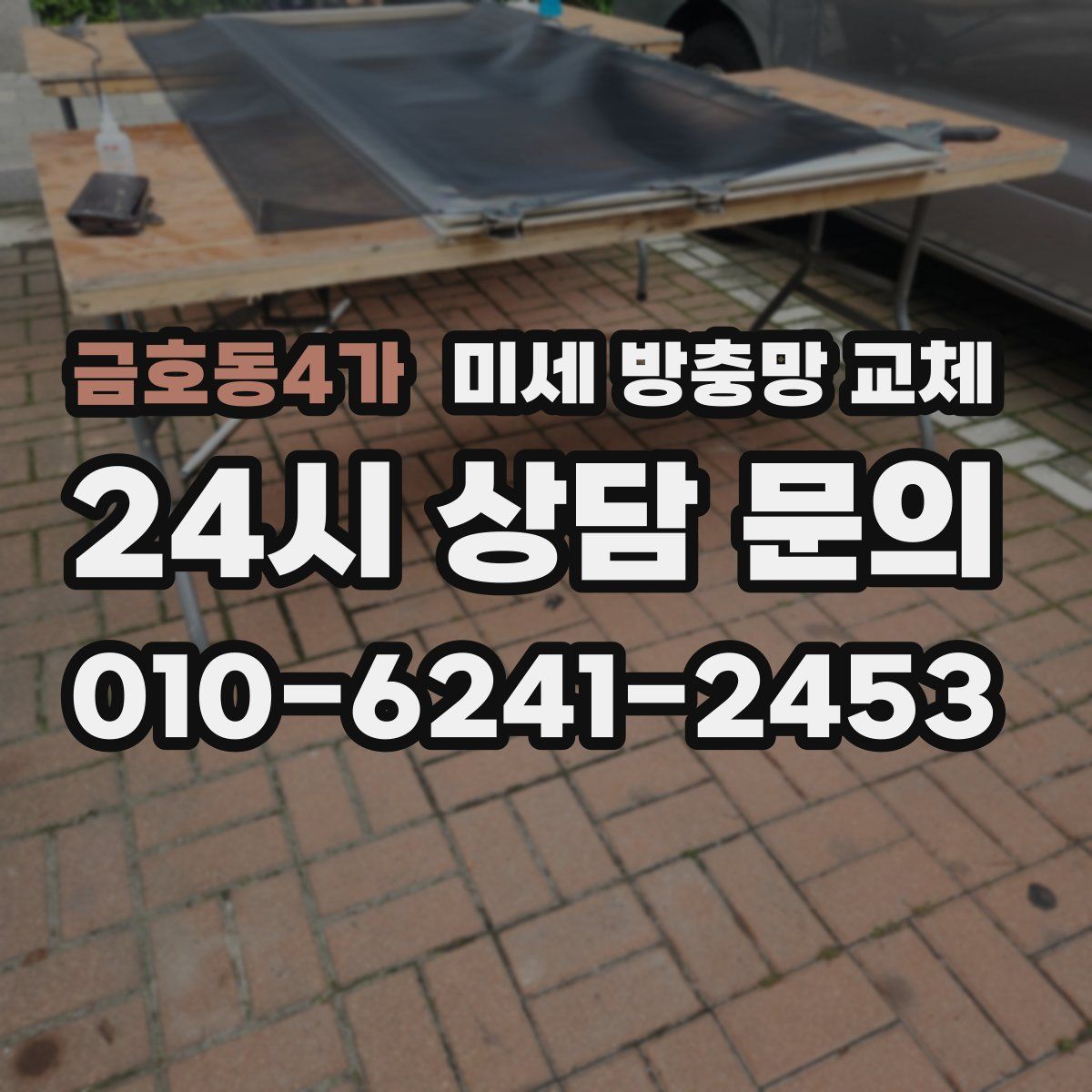 금호동4가 미세 방충망 교체