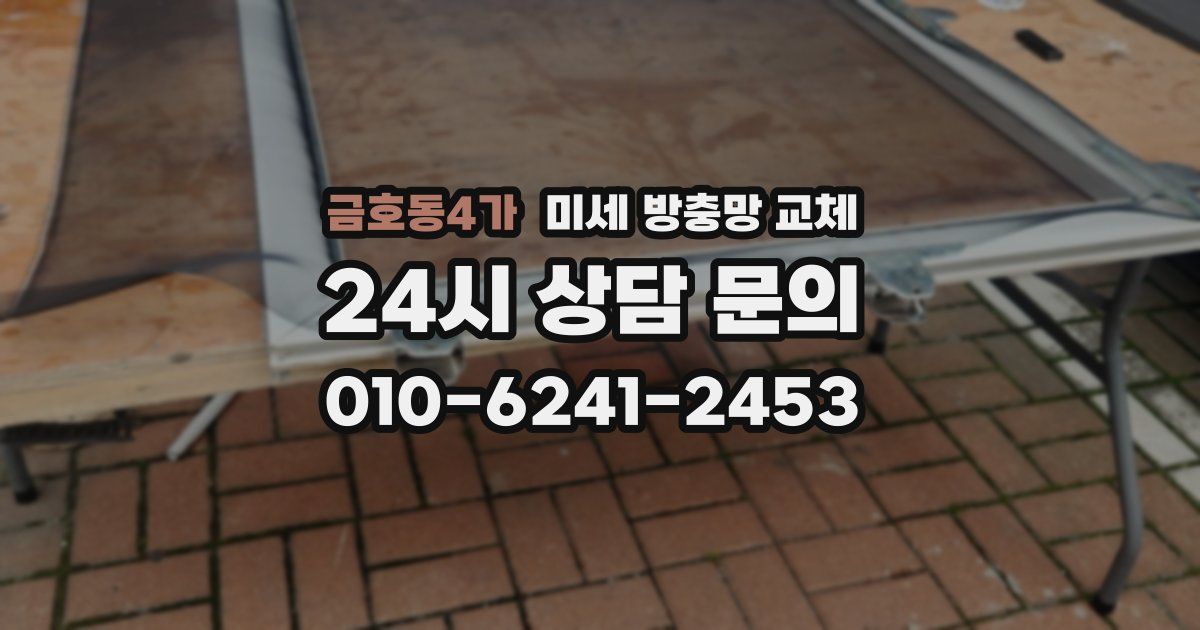 금호동4가 미세 방충망 교체