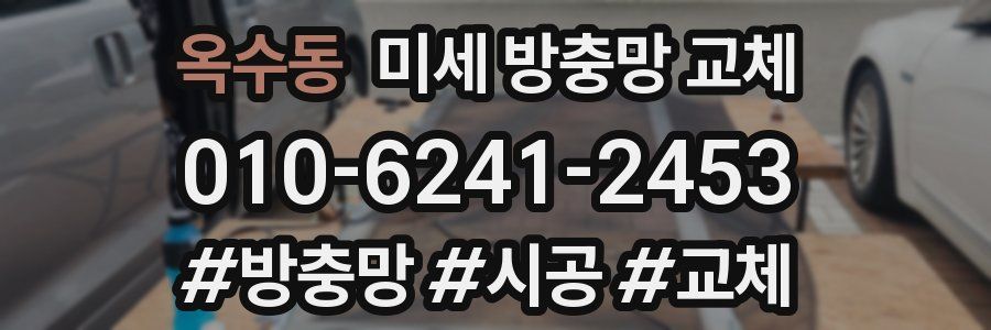 옥수동 미세 방충망 교체