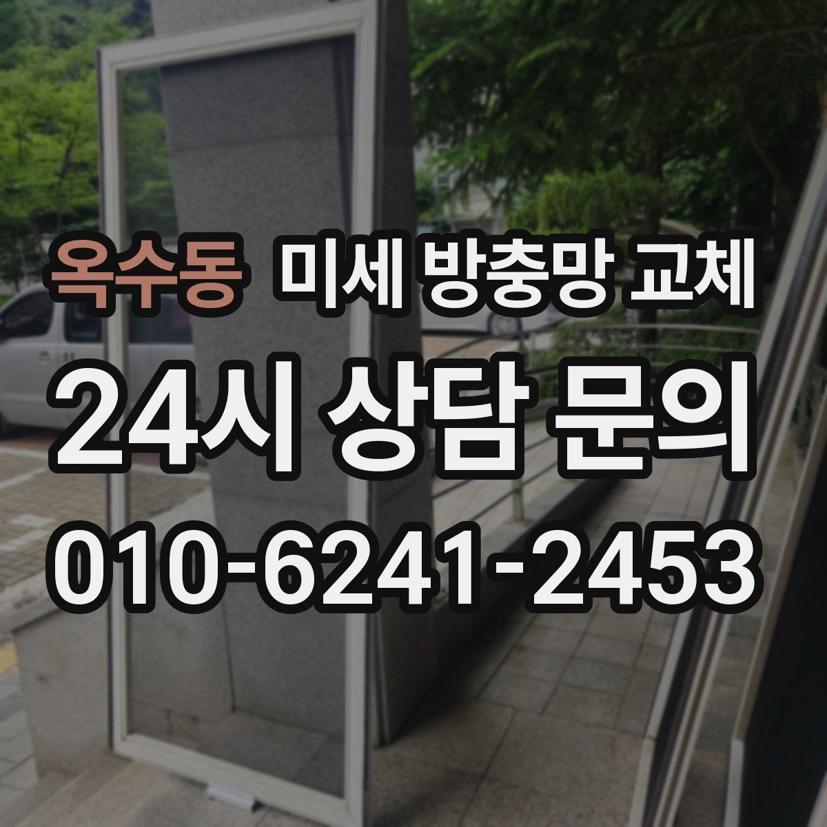 옥수동 미세 방충망 교체