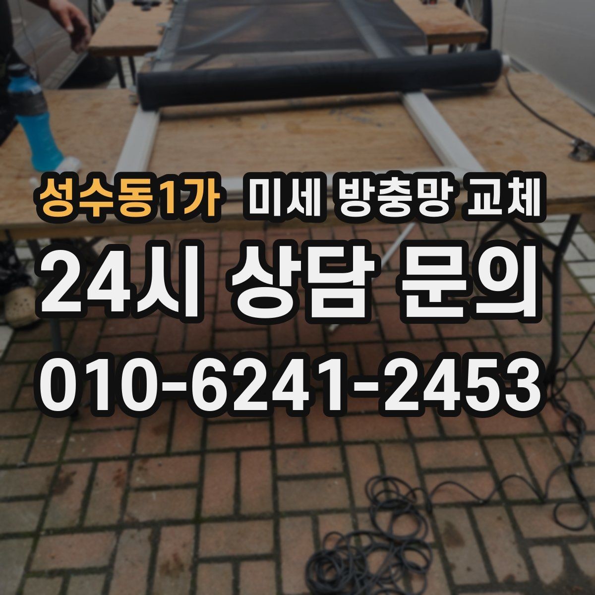 성수동1가 미세 방충망 교체 방충망이 울퉁불퉁하면 교체 신호