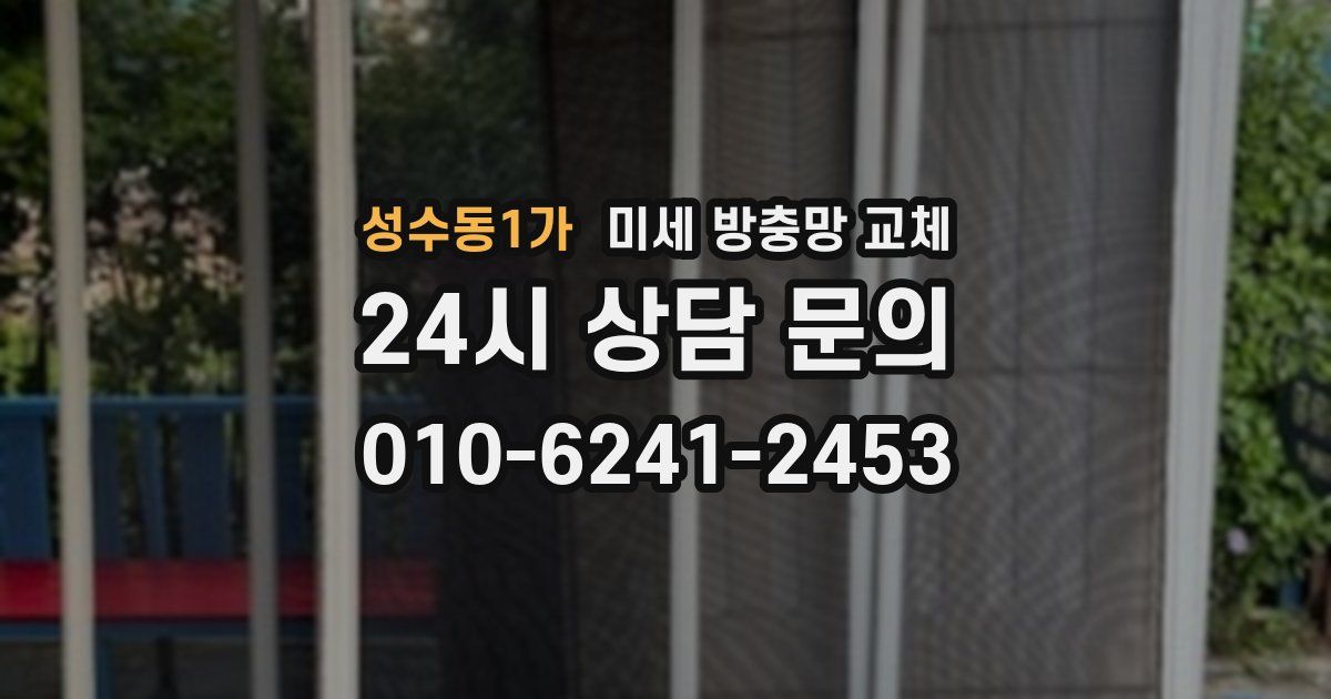 성수동1가 미세 방충망 교체