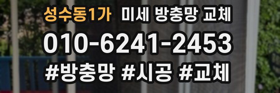 성수동1가 미세 방충망 교체