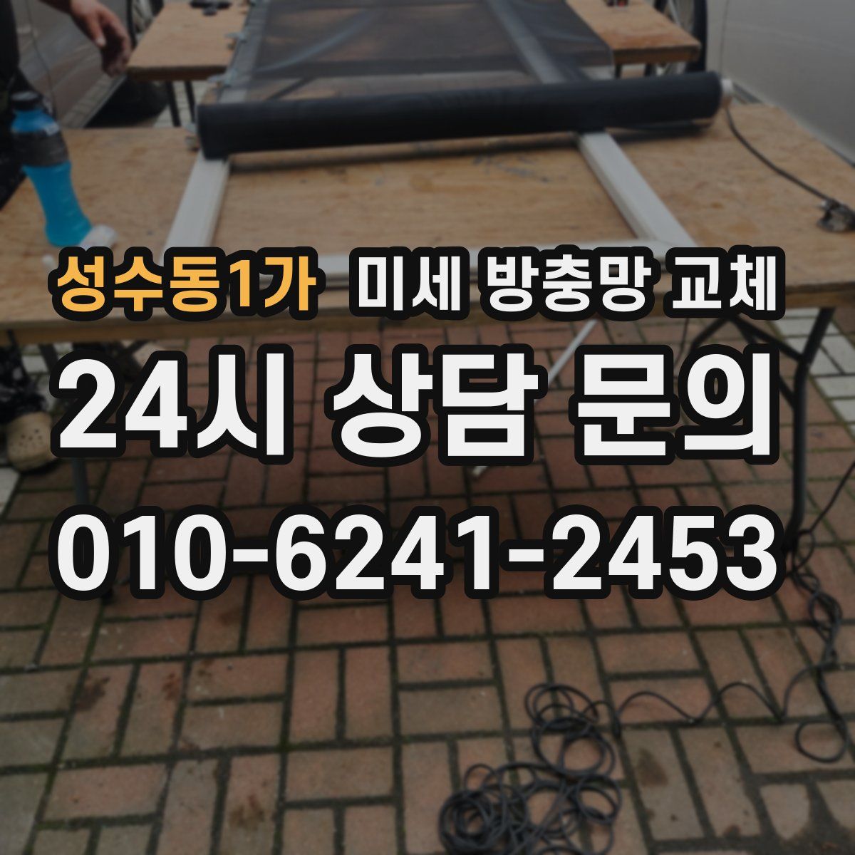 성수동1가 미세 방충망 교체