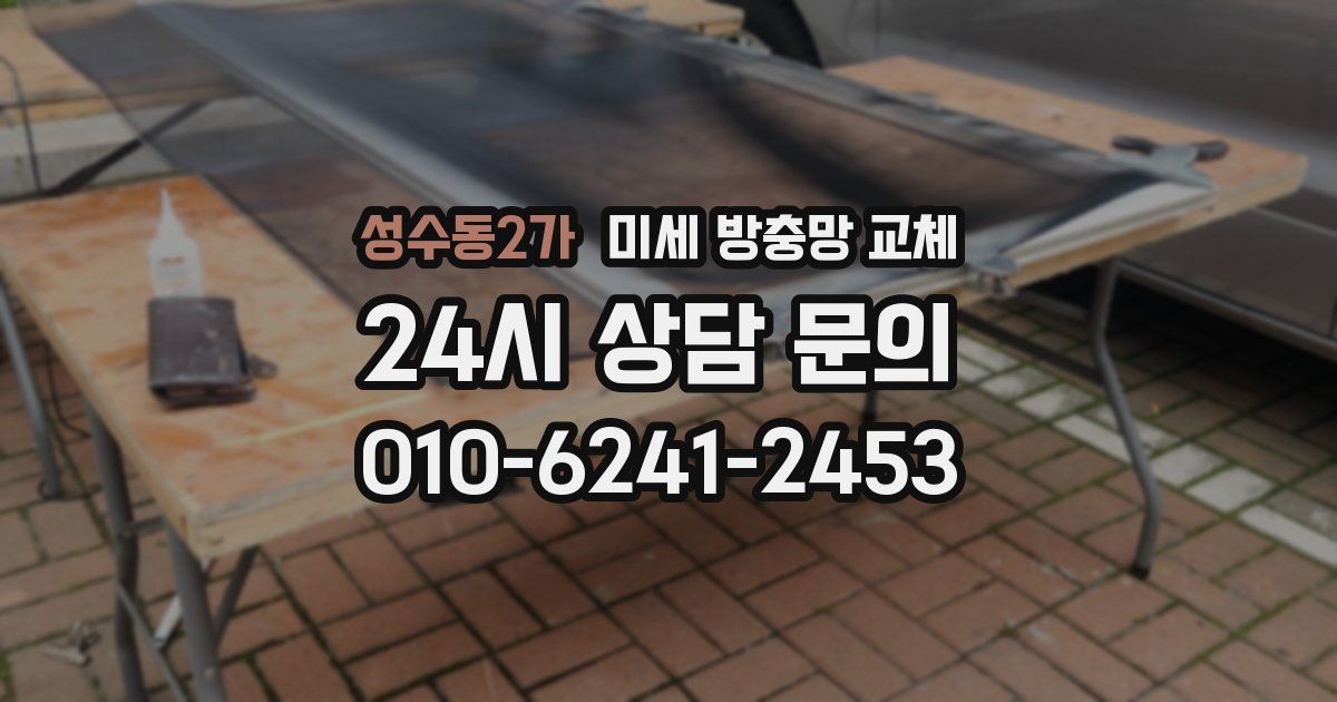 성수동2가 미세 방충망 교체