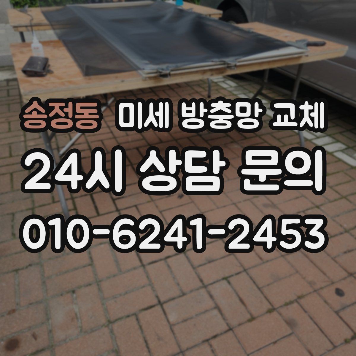 송정동 미세 방충망 교체 방문 전 사진으로 상태 확인하면 좋을까