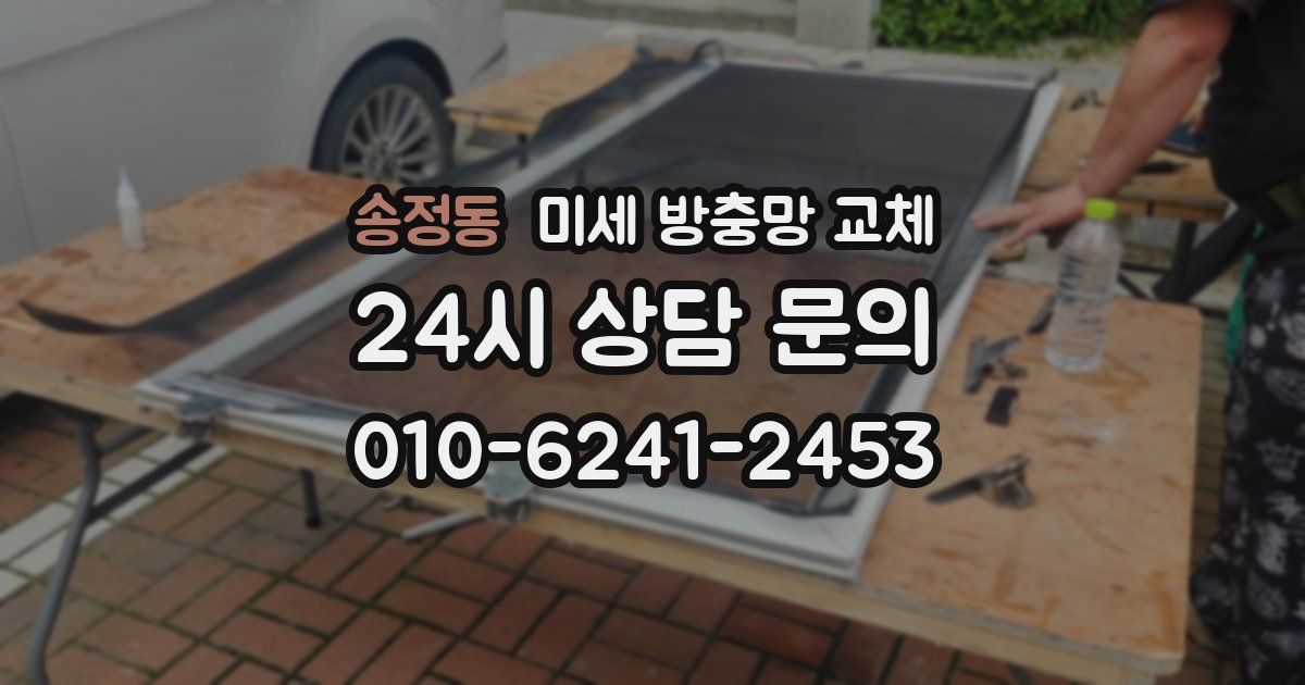 송정동 미세 방충망 교체