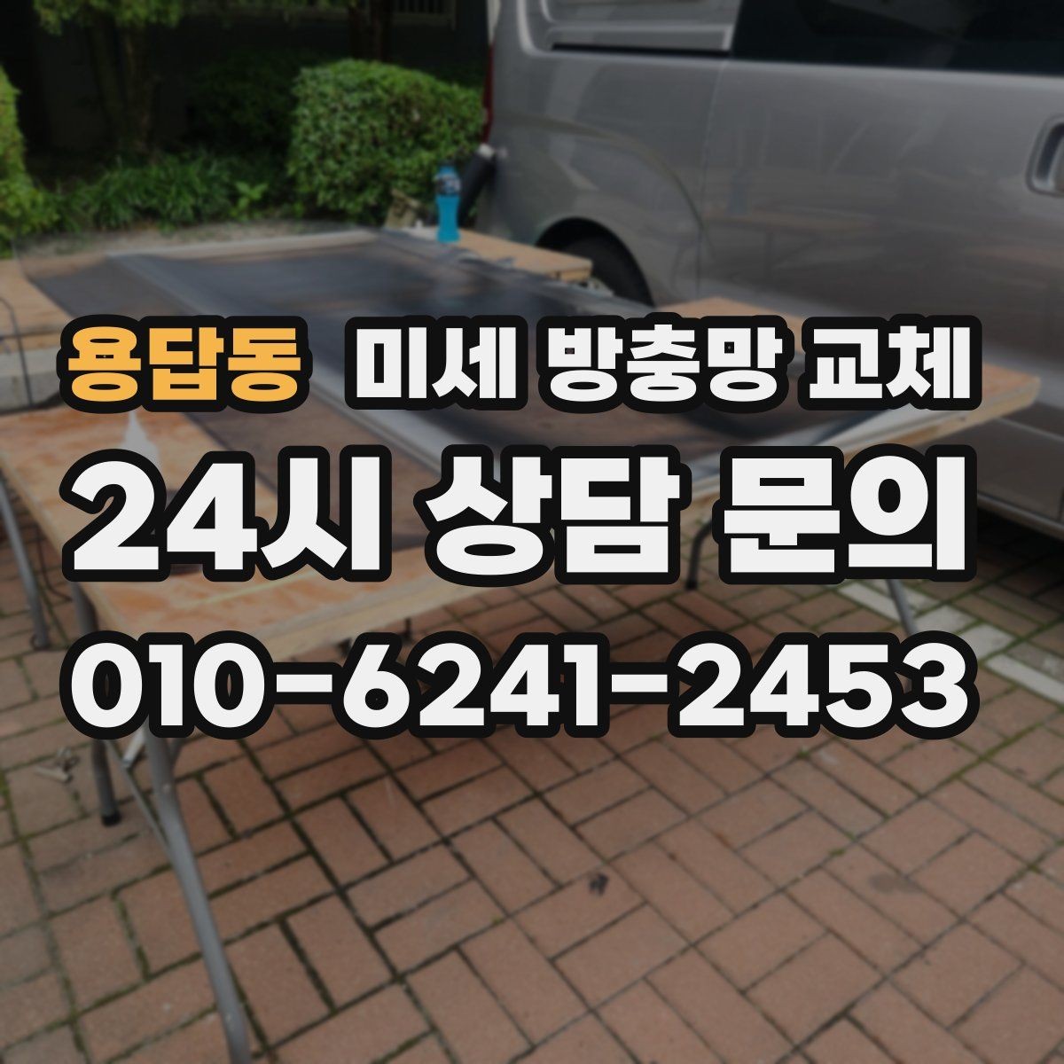 용답동 미세 방충망 교체 반려동물과 함께 사는 집에 적합한 이유
