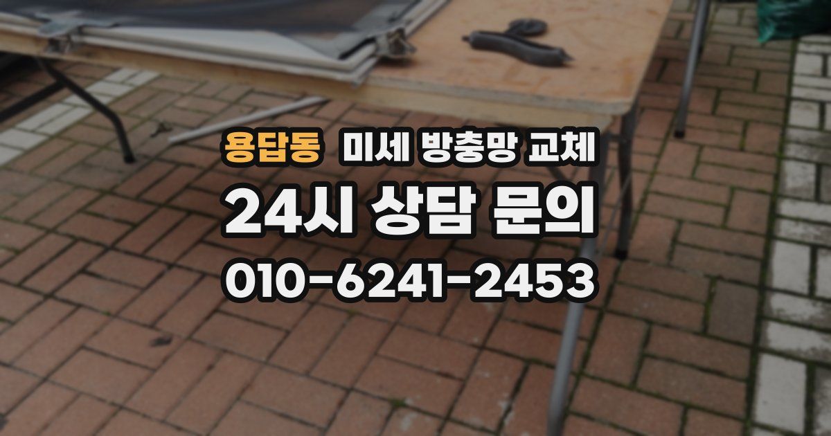 용답동 미세 방충망 교체