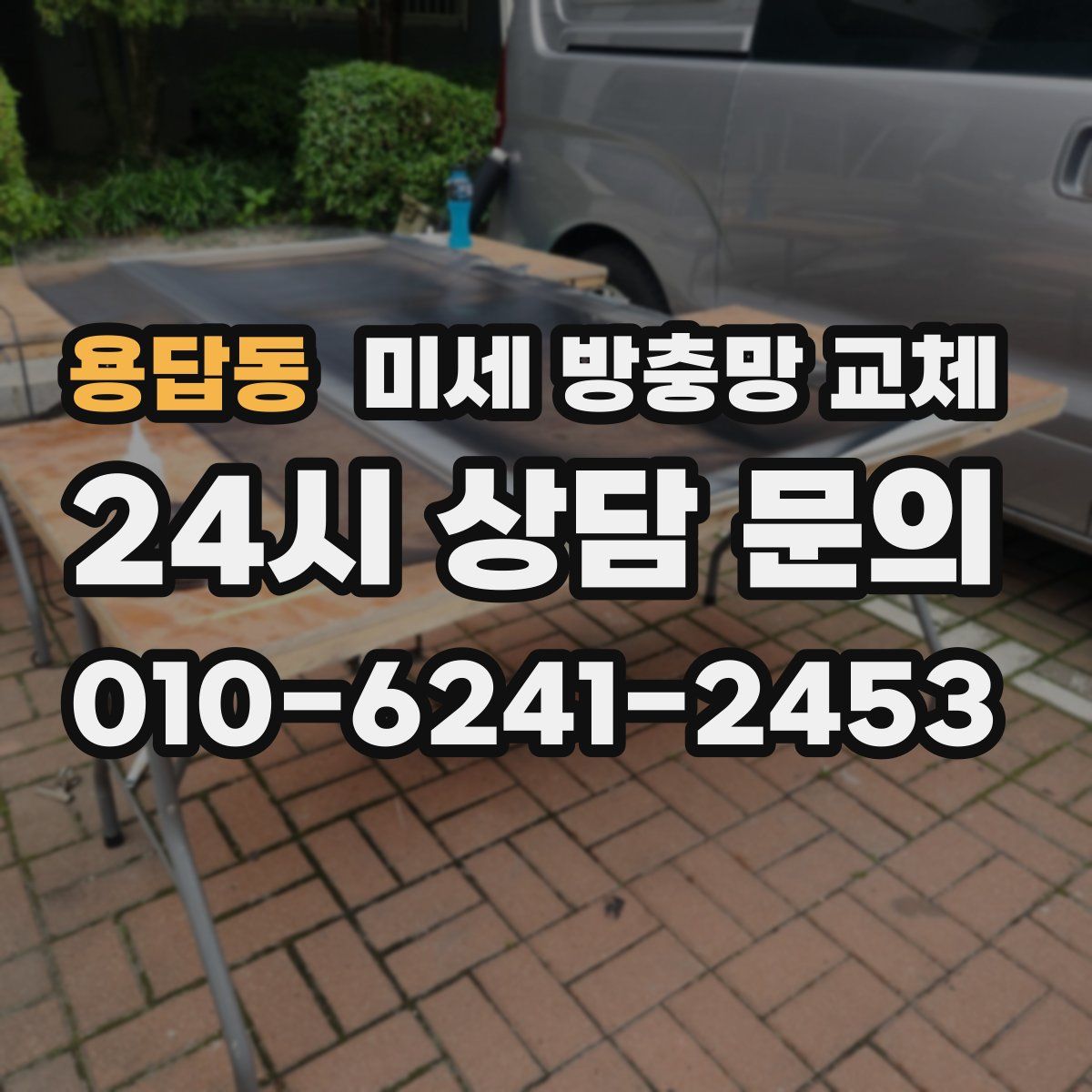 용답동 미세 방충망 교체