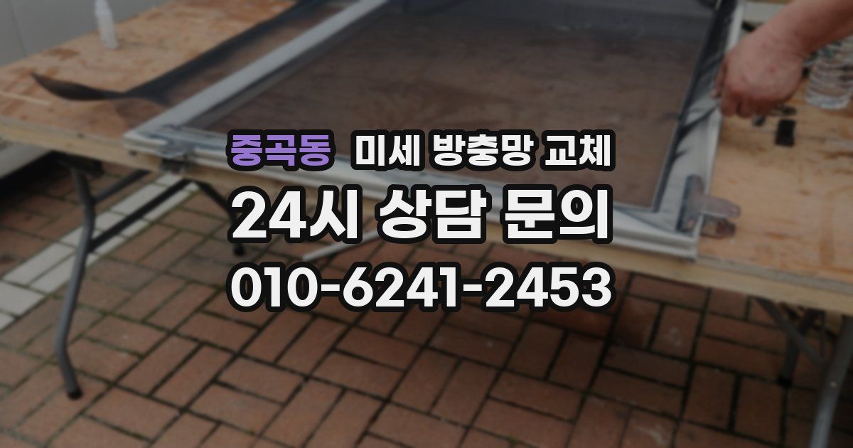 중곡동 미세 방충망 교체