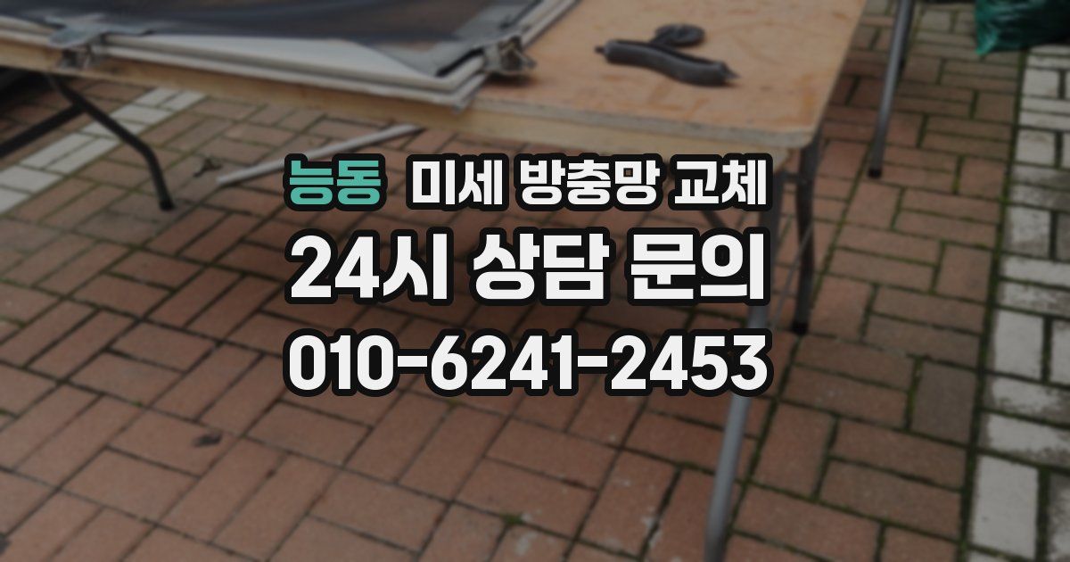 능동 미세 방충망 교체