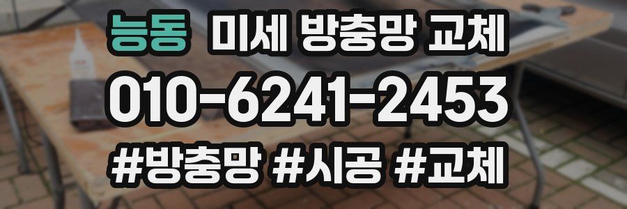 능동 미세 방충망 교체