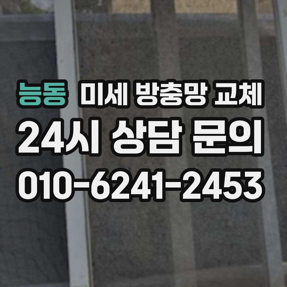 능동 미세 방충망 교체