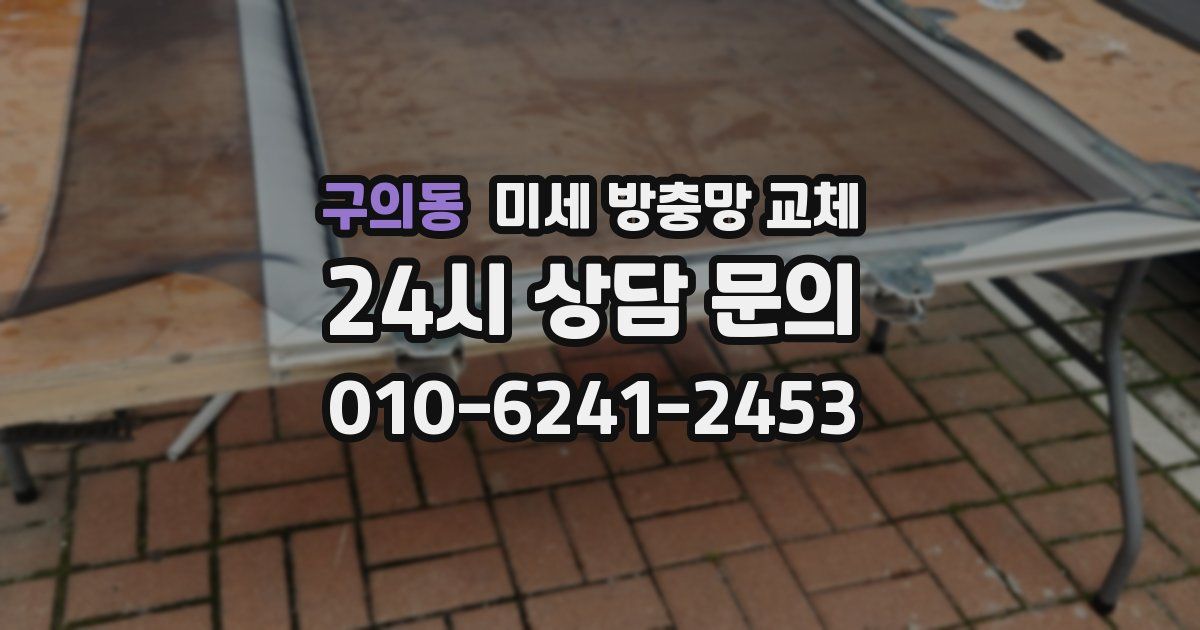 구의동 미세 방충망 교체