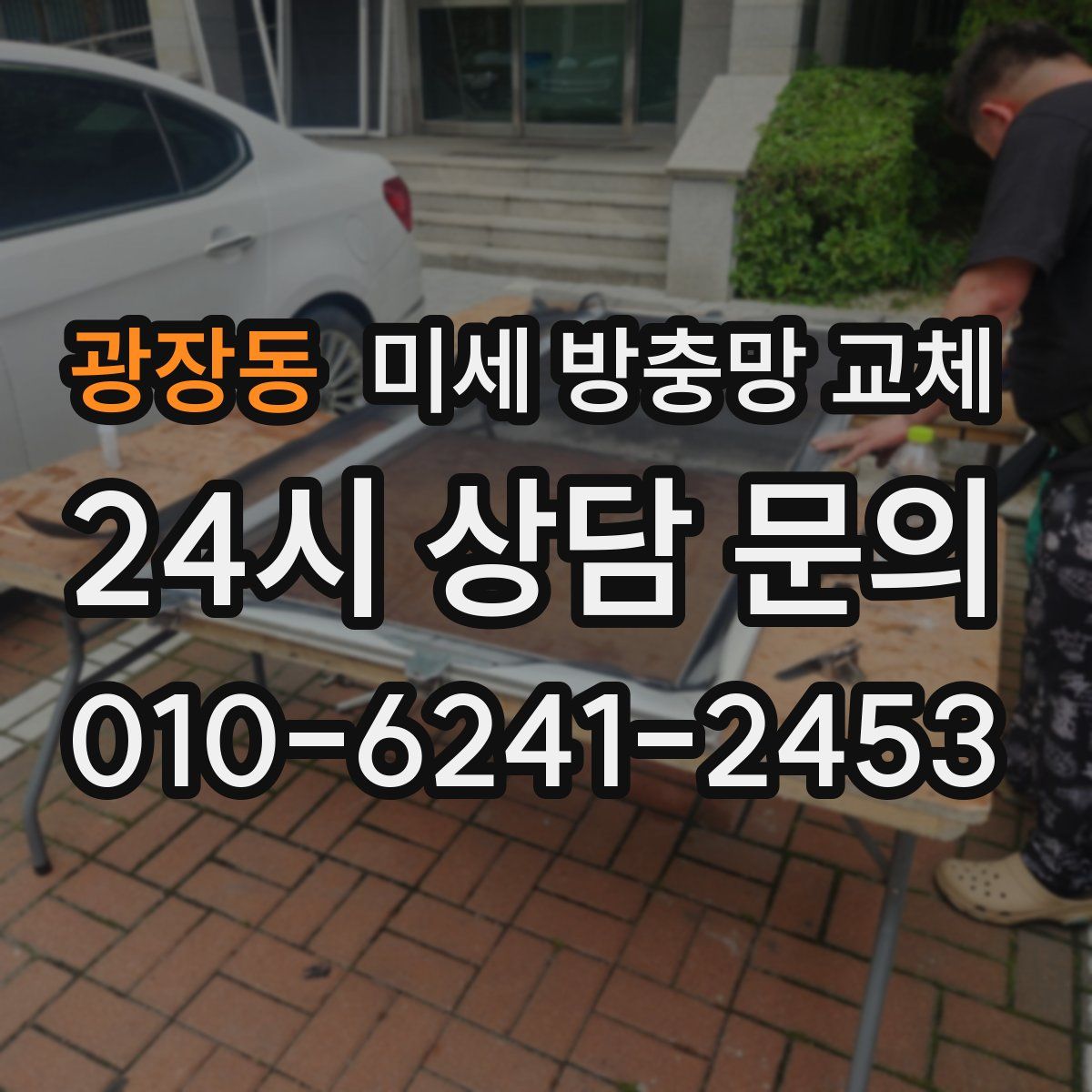 광장동 미세 방충망 교체