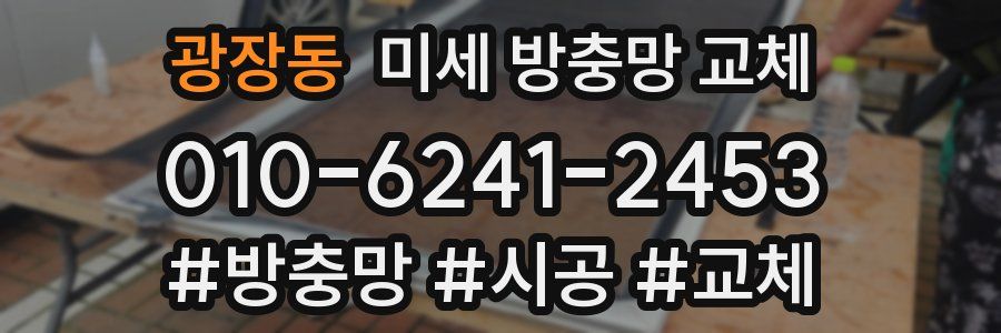 광장동 미세 방충망 교체