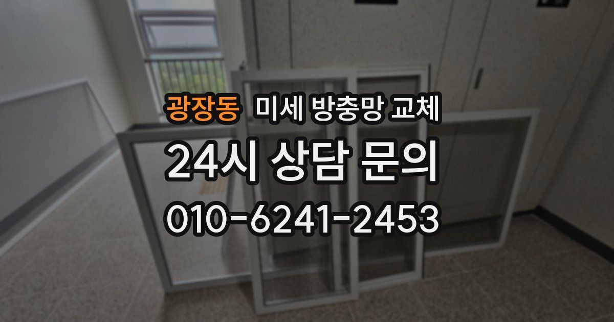광장동 미세 방충망 교체