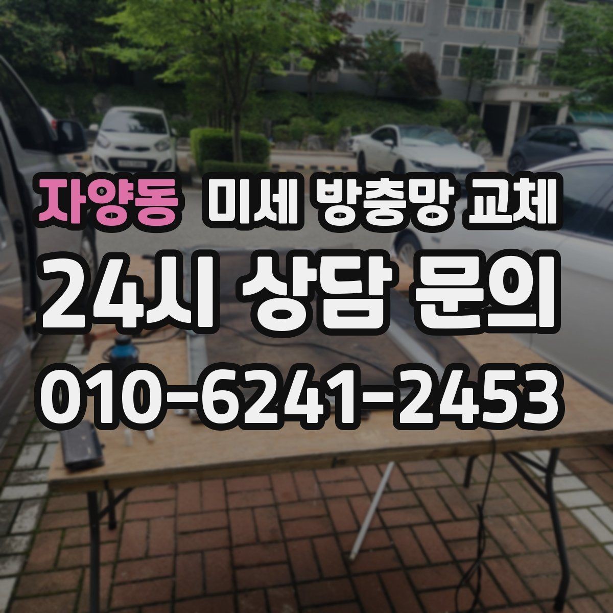 자양동 미세 방충망 교체 방충망이 흔들려 틈이 생길 때
