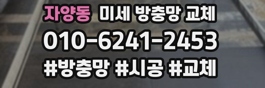 자양동 미세 방충망 교체