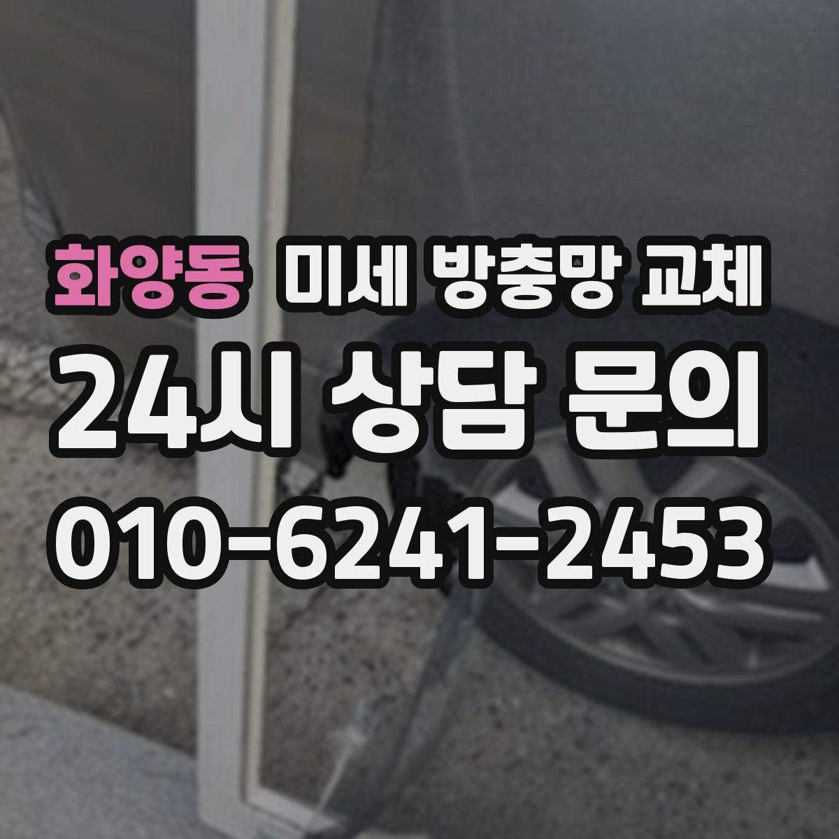 화양동 미세 방충망 교체