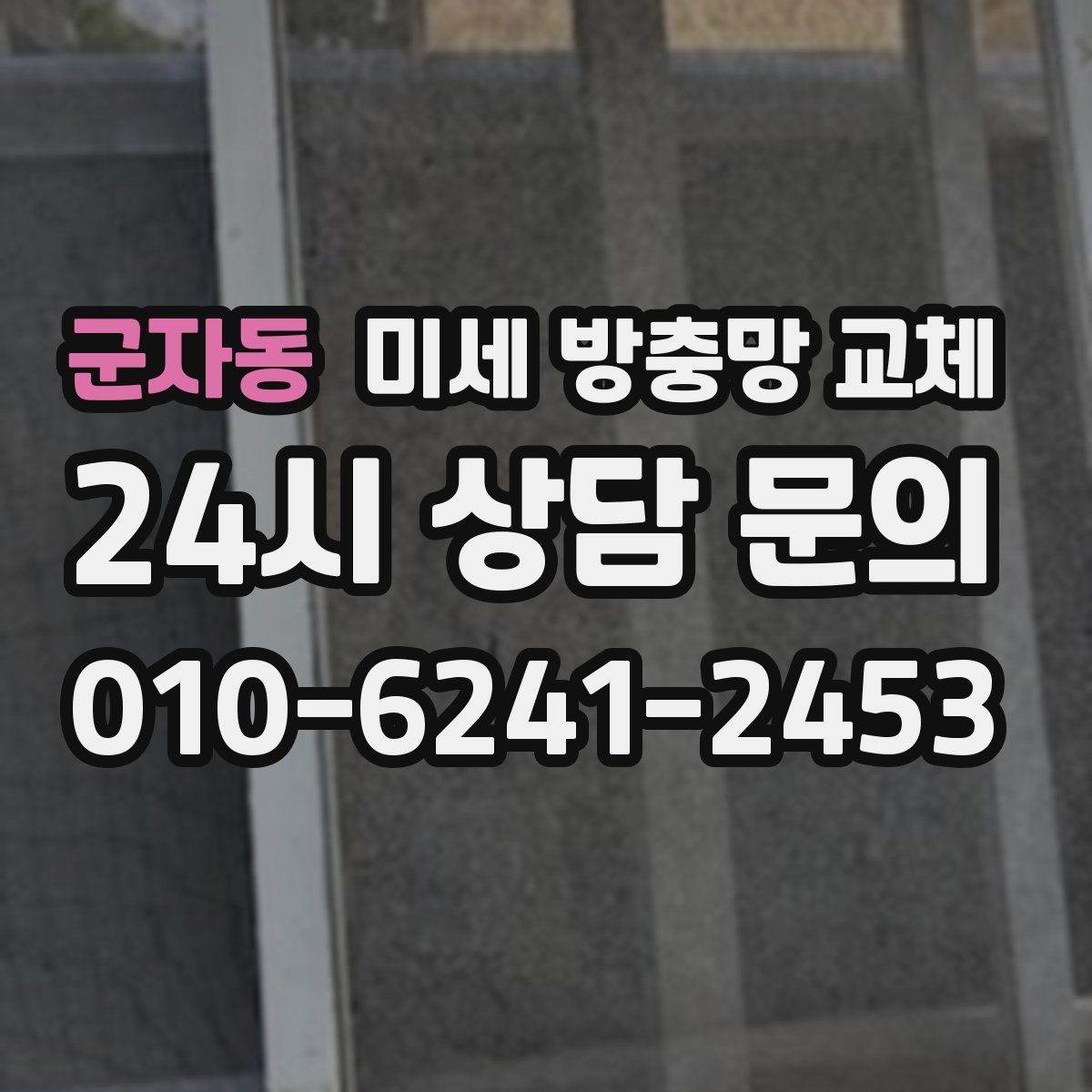 군자동 미세 방충망 교체