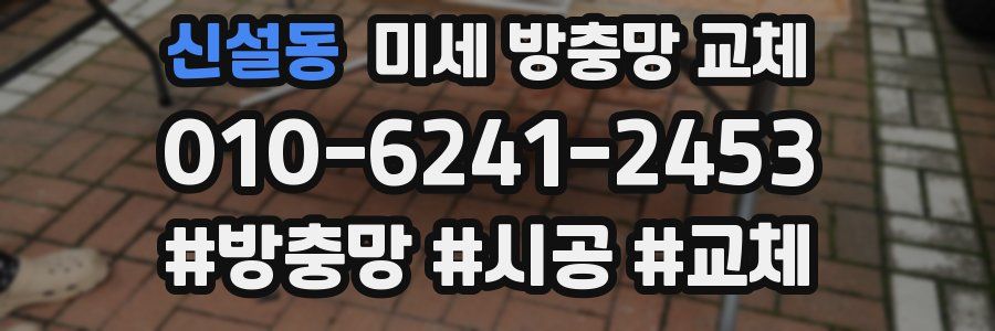 신설동 미세 방충망 교체