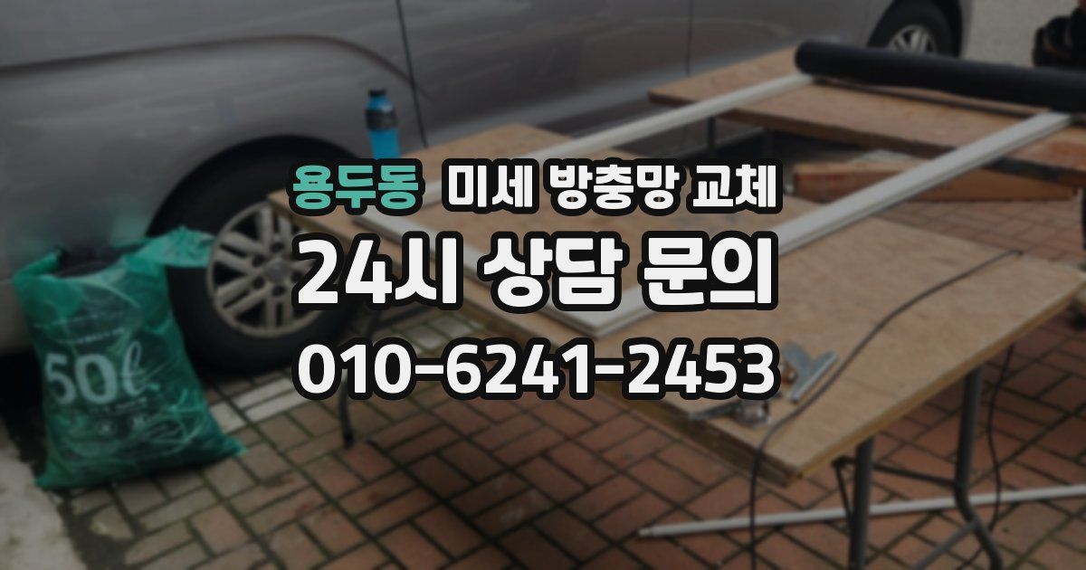 용두동 미세 방충망 교체