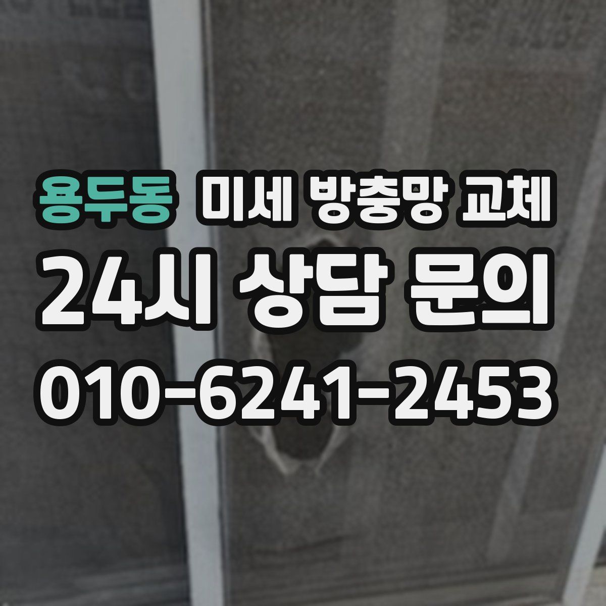 용두동 미세 방충망 교체