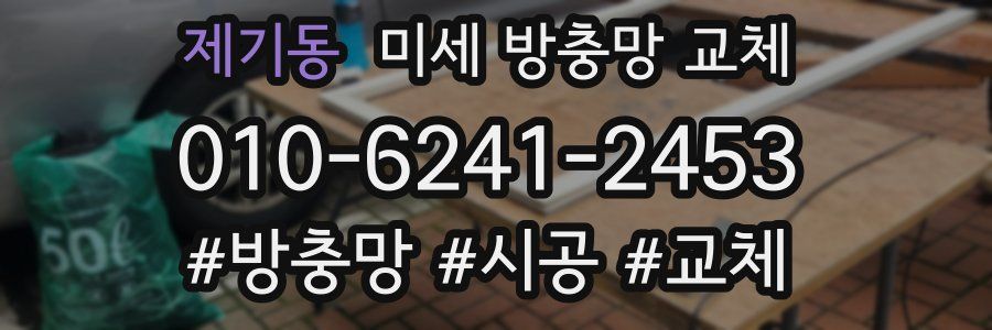 제기동 미세 방충망 교체