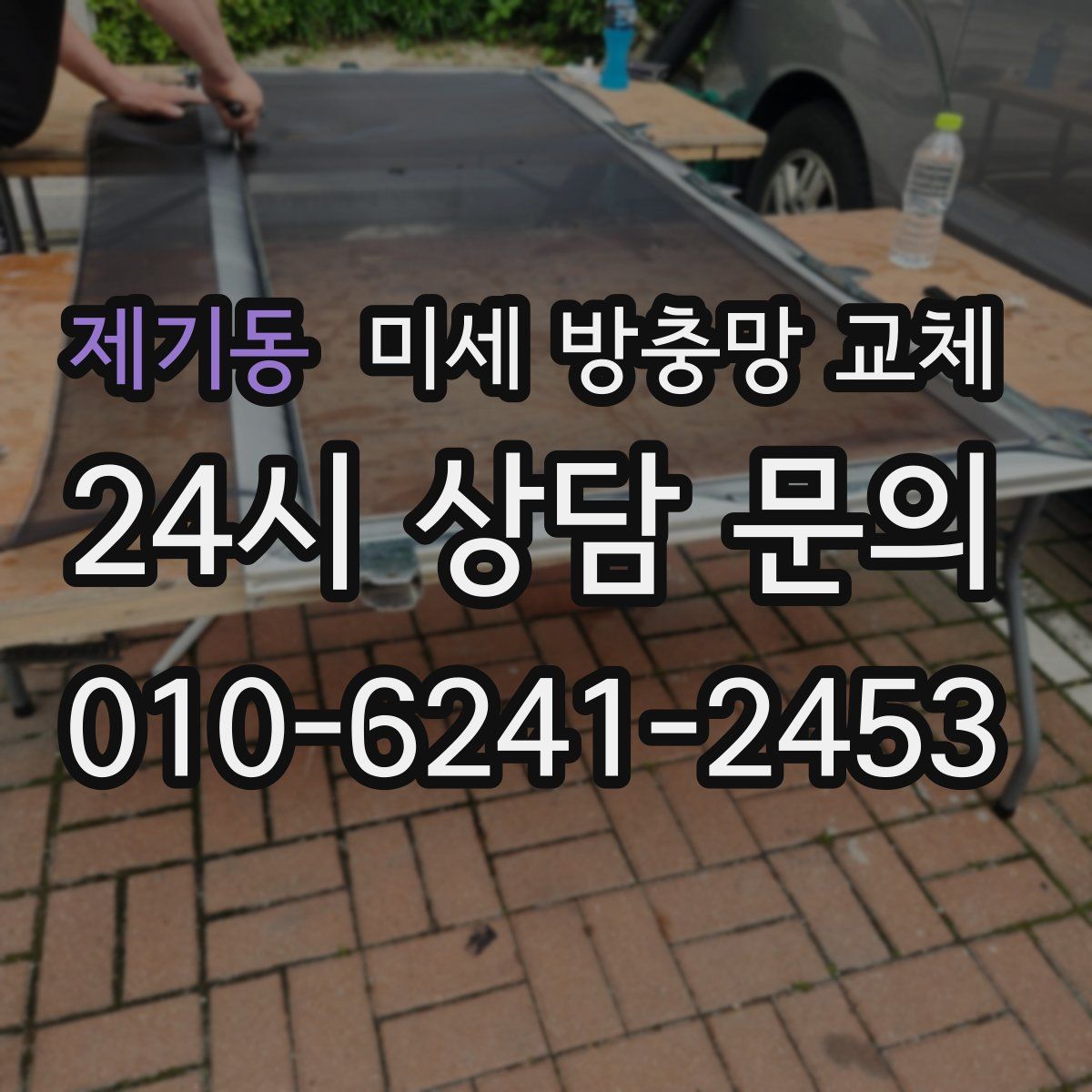 제기동 미세 방충망 교체