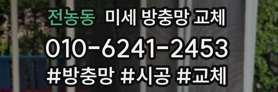 전농동 미세 방충망 교체