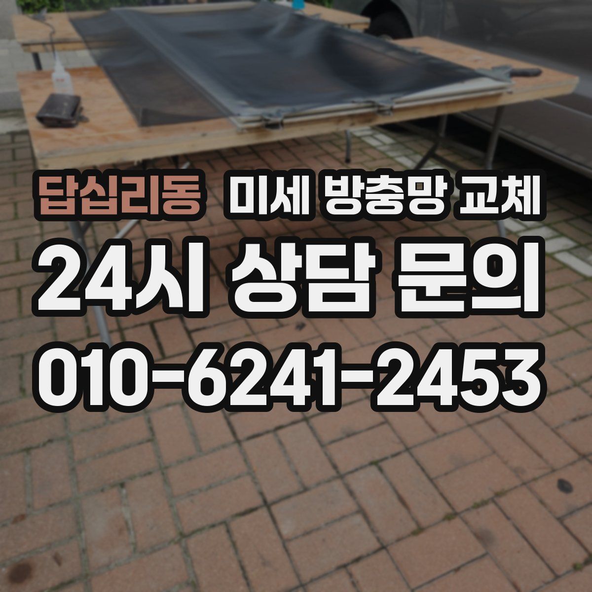 답십리동 미세 방충망 교체