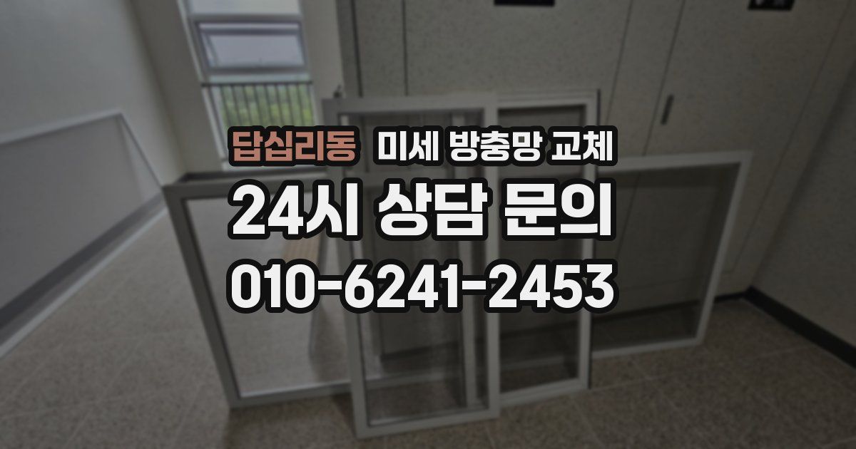 답십리동 미세 방충망 교체