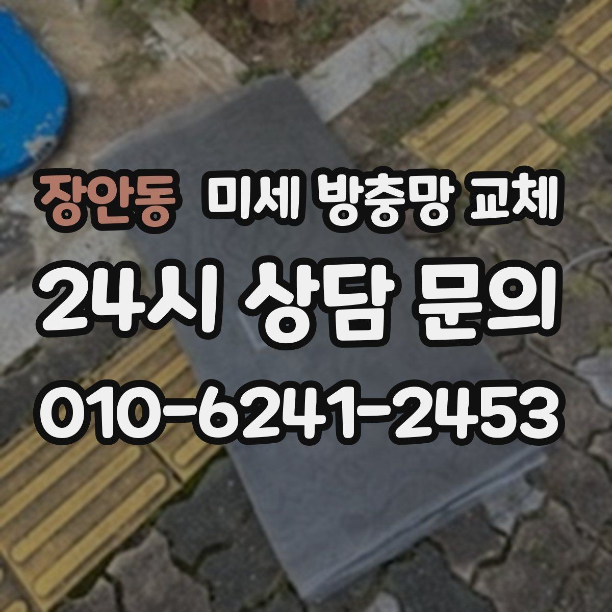 장안동 미세 방충망 교체 창문을 자주 여는 집에 꼭 필요한 선택