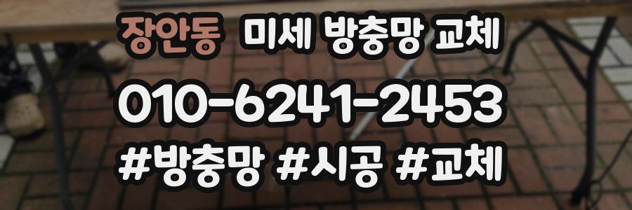 장안동 미세 방충망 교체