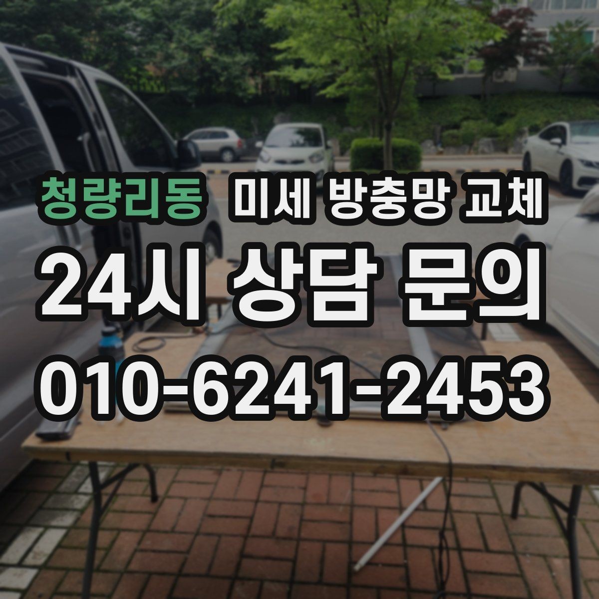 청량리동 미세 방충망 교체 계절 바뀌기 전 교체하면 좋은 창문